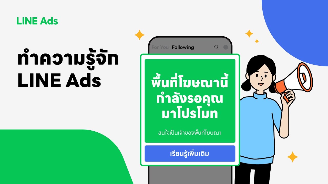 ทำความรู้จัก LINE Ads