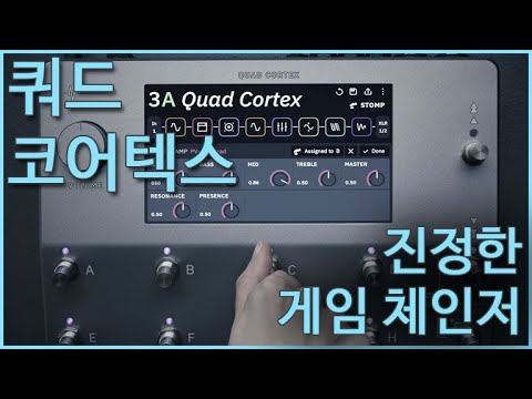 [ENG SUB]게임체인저? Neural DSP Quad Cortex 뉴랄 DSP 쿼드코어텍스 Capture sound