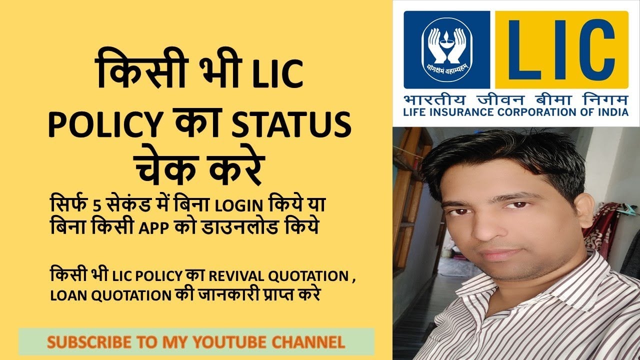 Check LIC Policy Status in 5 Seconds