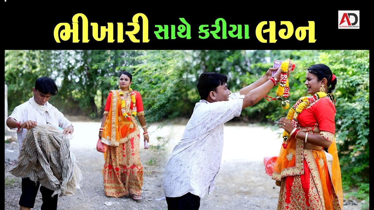 ભિખારી સાથે કરીયા લગન । Bhikhari Sathe Kariya Lagan | Alpesh Dalwadi
