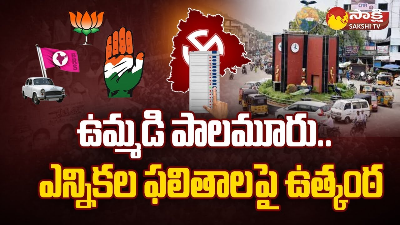 Bettings On Mahabubnagar Election Results 2023 | Telangana Assembly Election Results 2023 |@SakshiTV
