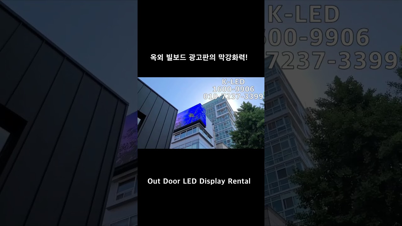 옥외 광고판의 완성형! #SHORTS #LED #MEDIA #FACADE #billboard #branding #display #rental