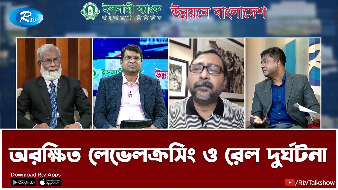 অরক্ষিত লেভেলক্রসিং ও রেল দুর্ঘটনা | Unprotected level crossing | Unnoyone Bangladesh | Rtv Talkshow