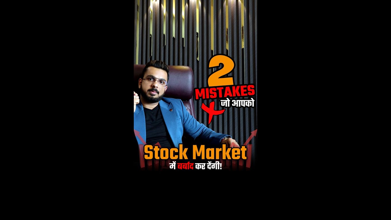 2 Mistakes जो आपको Stock Market में बर्बाद कर देंगी!