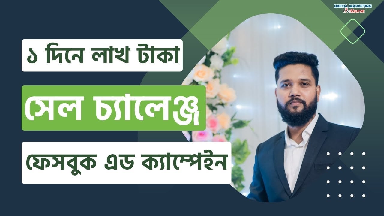 মাত্র ১ দিনে লাখ টাকা সেল করার চ্যালেঞ্জ - ফেসবুক এড ক্যাম্পেইন | Advanced Facebook Ad Create Bangla