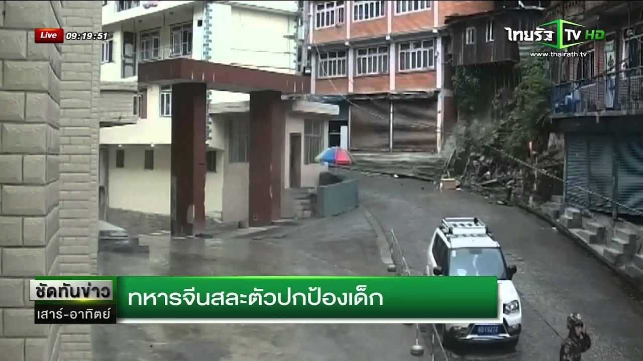 ทหารจีนสละตัวปกป้องเด็ก