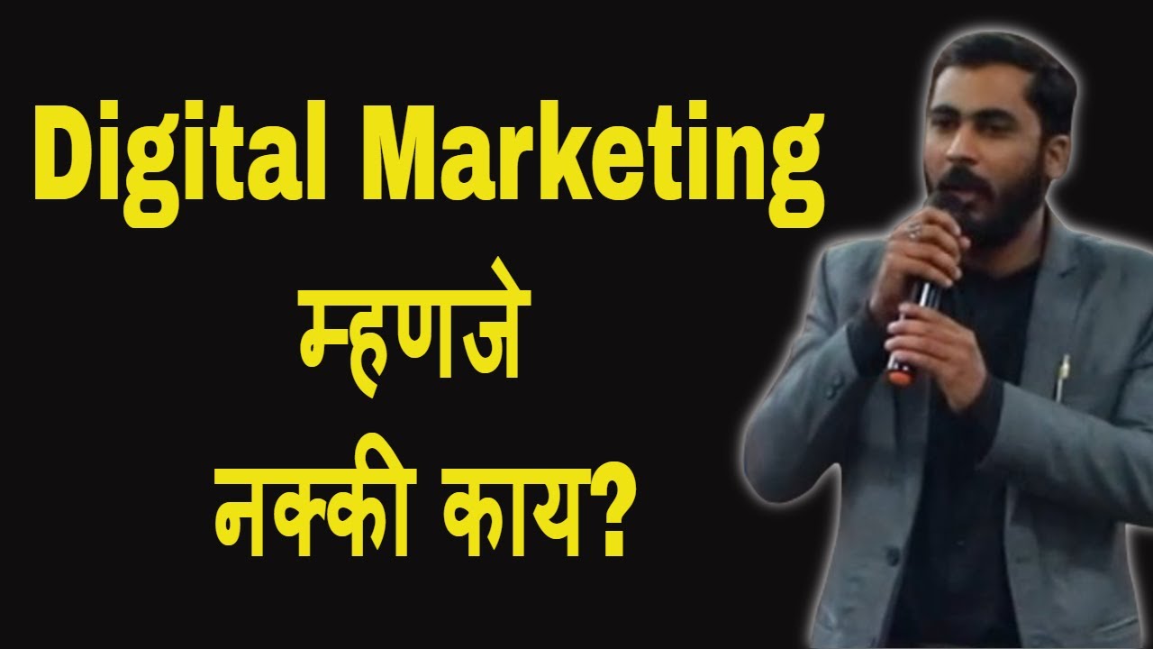 Digital Marketing म्हणजे नक्की काय ? | Digital marketing career in 2019