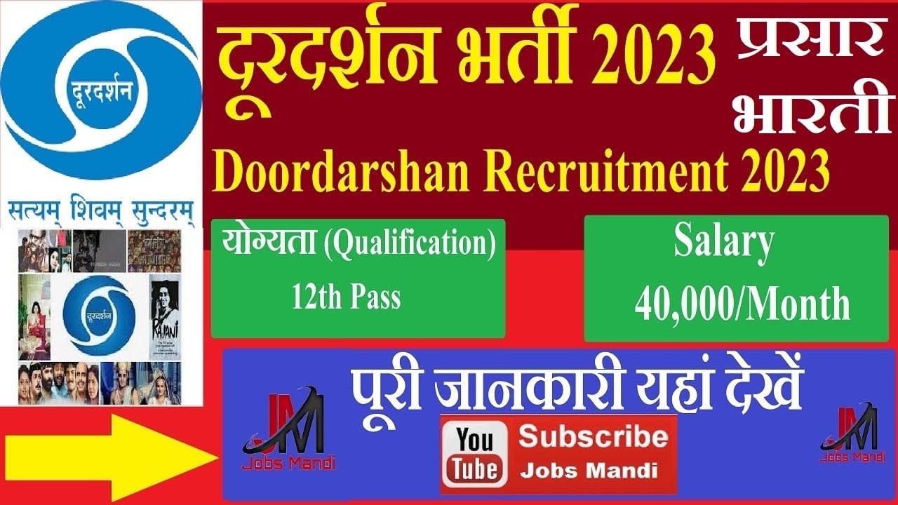 DD Prasar Bharti | Doordarshan Recruitment 2023 - निशुल्क आवेदन | Doordarshan Job Vacancy 2023