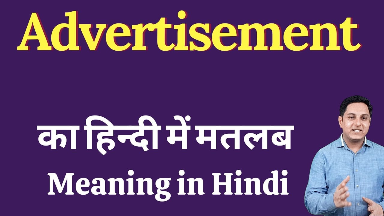 Advertisement meaning in Hindi | Advertisement का हिंदी में अर्थ | explained Advertisement in Hindi
