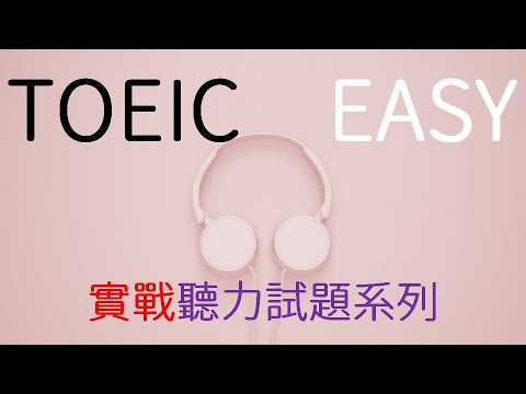 【多益】TOEIC_英文聽力練習_1