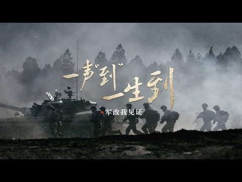 Chinese Military Commercial 2019: "We Will Always Be Here"