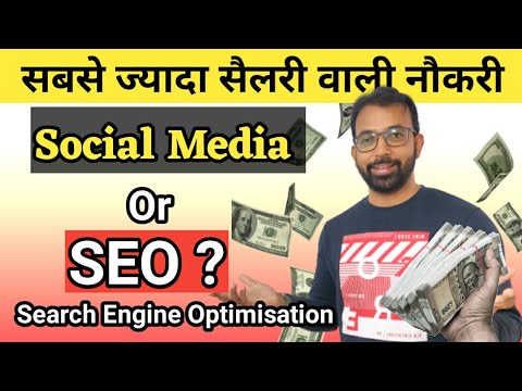 ये हैं  SEO (Search Engine Optimisation) or Social Media Marketing SMM सबसे ज्यादा सैलरी वाली नौकरी