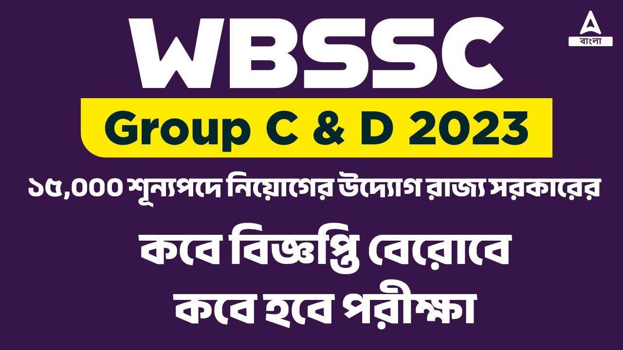 WBSSC Group C & D Recruitment 2023 l কবে বিজ্ঞপ্তি বেরোবে | কবে হবে পরীক্ষাl | Adda247 Bengali