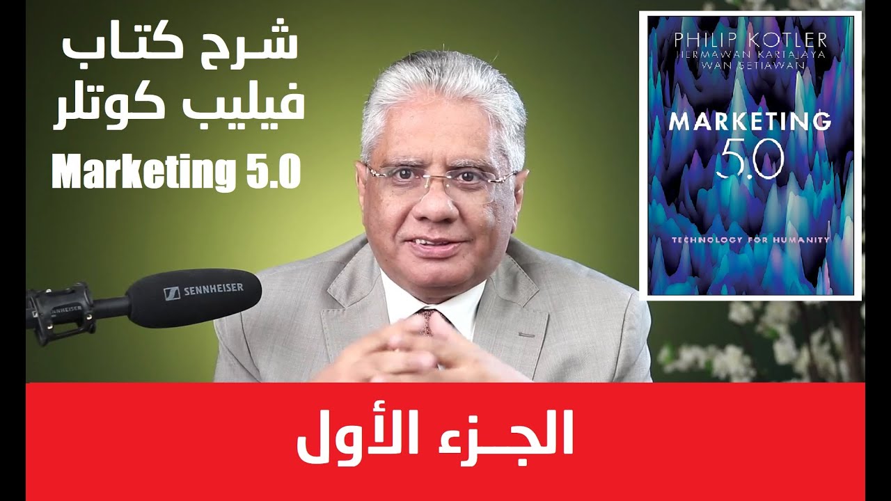 شرح كتاب فيليب كوتلر التسويق 5 - الجزء الأول | عيادة الشركات | د. إيهاب مسلم