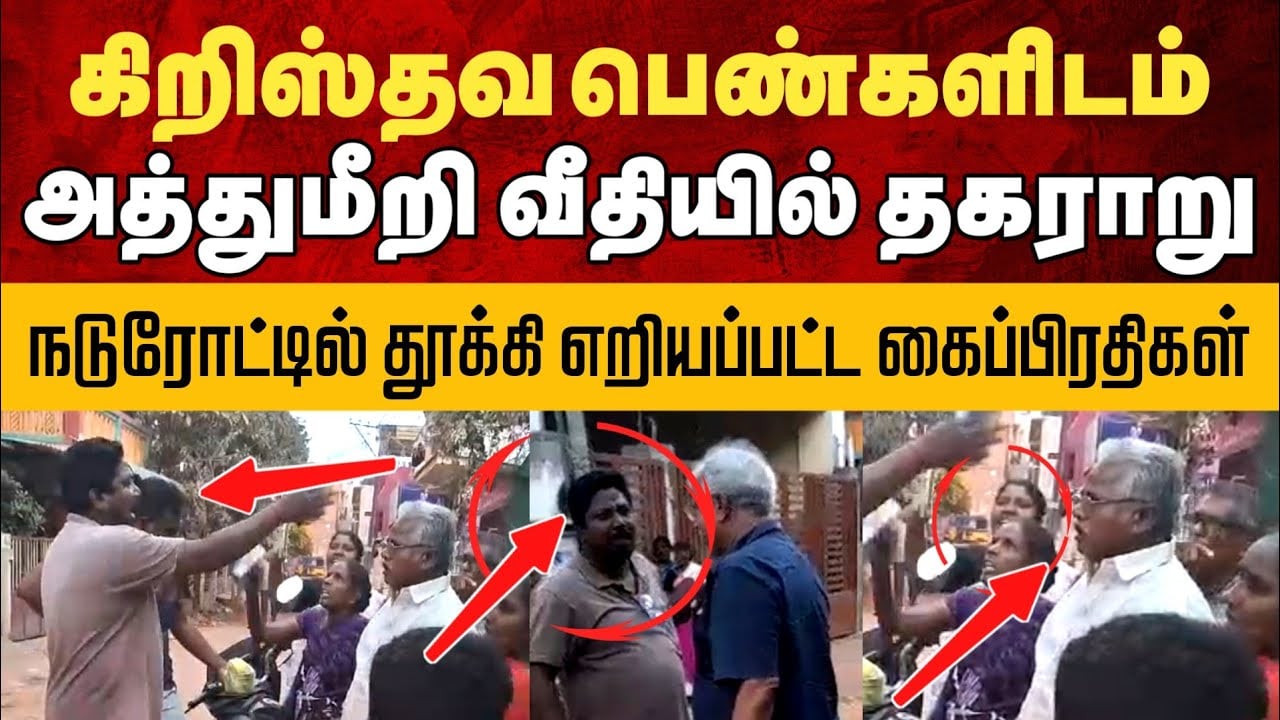 கிறிஸ்தவ பெண்களிடம் அத்துமீறல் | நடுரோட்டில் தூக்கி எறியப்பட்ட கைப்பிரதிகள் | நீதி கிடைக்குமா?